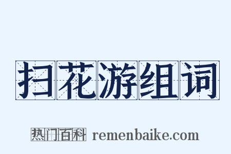 扫花游组词是什么意思的图片